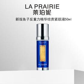La Prairie 莱珀妮 鱼子酱精华 50ml