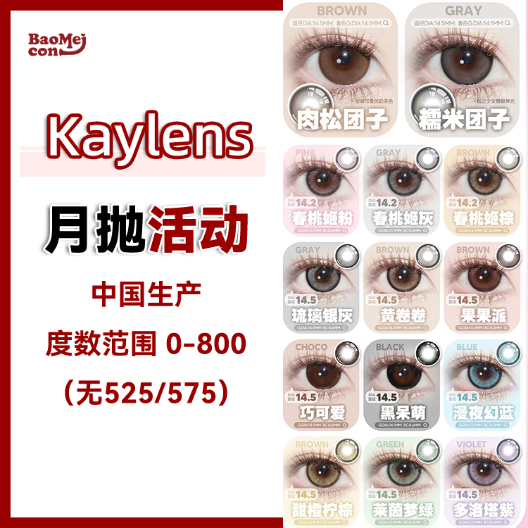Kaylens·月抛合集 68一副 88两副 168四副 218六副  “月抛”新年新品集！甜妹专属日常出勤选手必备美瞳！国产0-800度<一副两片>