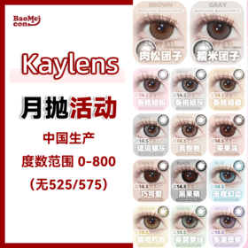 Kaylens·月抛合集 68一副 88两副 168四副 218六副  “月抛”新年新品集！甜妹专属日常出勤选手必备美瞳！国产0-800度<一副两片>
