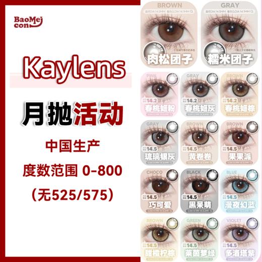 Kaylens·月抛合集 68一副 88两副 168四副 218六副  “月抛”新年新品集！甜妹专属日常出勤选手必备美瞳！国产0-800度<一副两片> 商品图0