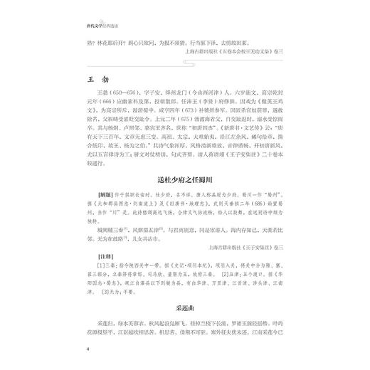 唐代文学经典选读/浙江省普通本科高校“十四五”重点立项建设教材/中国语言文学类专业新文科系列教材/胡可先 主编/浙江大学出版社 商品图4