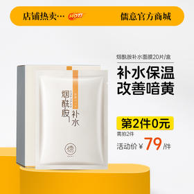 【⚡抢！第2件0元，需拍2件】儒意烟酰胺补水保湿面膜美白舒缓提亮锁水|儒意官方旗舰店