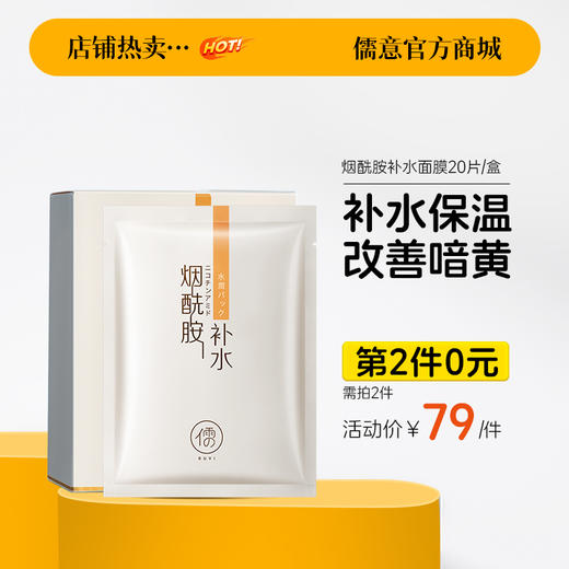 【⚡抢！第2件0元，需拍2件】儒意烟酰胺补水保湿面膜美白舒缓提亮锁水|儒意官方旗舰店 商品图0