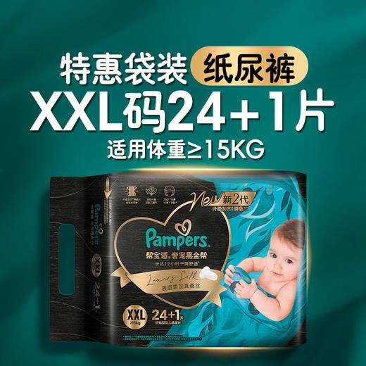 【一般贸易】新版美国 帮宝适（pampers）黑金帮婴儿纸尿裤/拉拉裤 NB/S/M/L/XL/XXL/XXXL码宝宝纸尿裤 商品图11