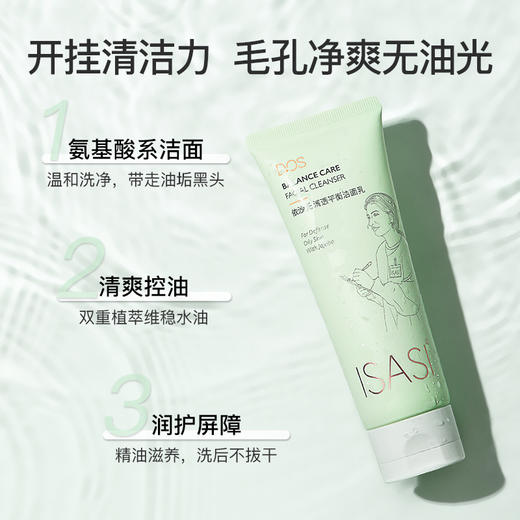 依沙氏清透平衡洁面乳 洗面奶男女【有效期2027-9-17】 商品图1