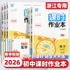 【浙江专用】2026新版通成学典初中课时作业本下册上册同步课堂练习册