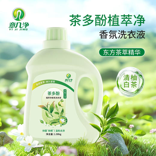 【自营】意几净茶多酚植萃净香氛洗衣液-清柚白茶1.08kg 商品图0