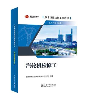 技术技能培训系列教材（电力产业） 汽轮机检修工