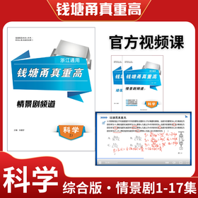 【官方视频课】2025钱塘甬真重高综合版科学情景剧
