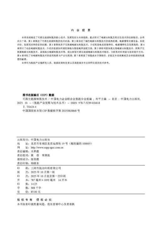 氢能产业发展与技术丛书 可再生能源制氢技术 商品图3