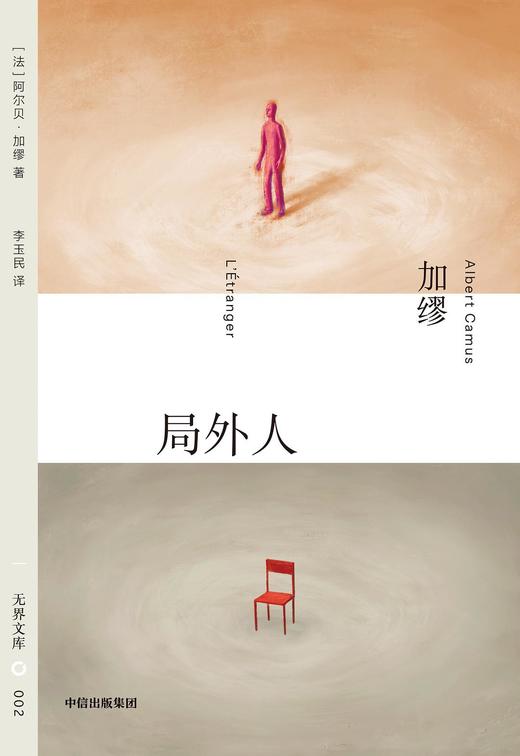 局外人 : 无界文库 002 商品图0