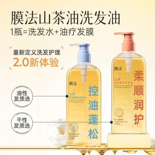 【洗发油】膜法山茶滋润柔顺/控油蓬松洗发油350ml 商品图0