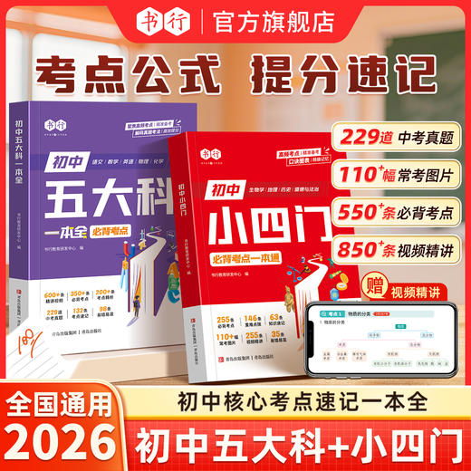初中核心考点五大科小四门考点速记全国通用七八九年级一本全 商品图0