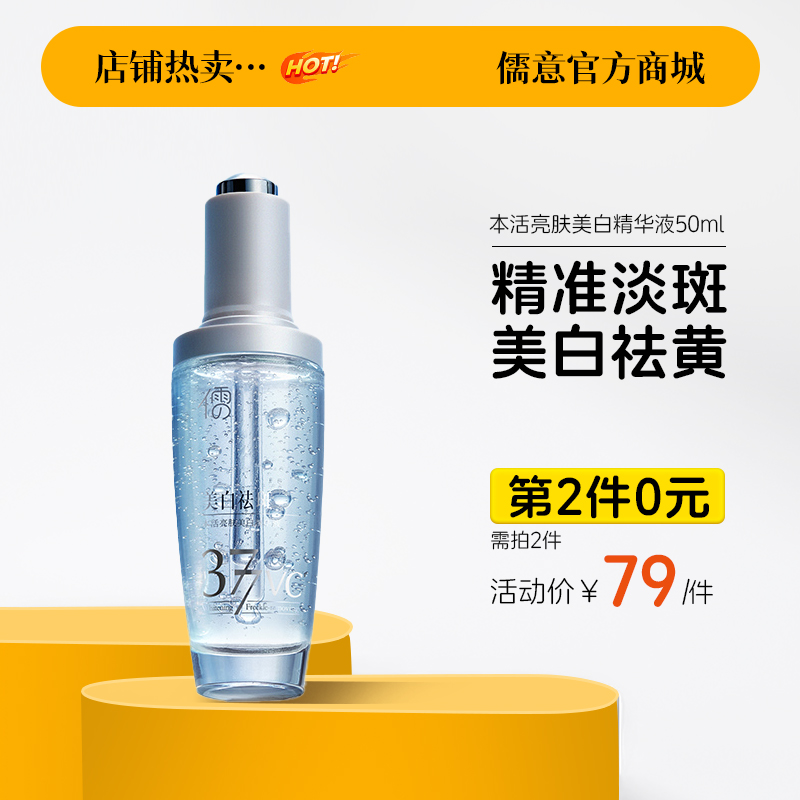 【⚡抢！第2件0元，需拍2件】本活亮肤美白精华液50ml 377美白祛斑精华液 熊果苷烟酰胺提亮 去黄改善暗沉 |儒意官方旗舰店