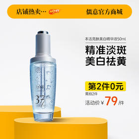 【⚡抢！第2件0元，需拍2件】本活亮肤美白精华液50ml 377美白祛斑精华液 熊果苷烟酰胺提亮 去黄改善暗沉 |儒意官方旗舰店
