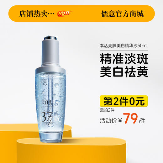 【⚡抢！第2件0元，需拍2件】本活亮肤美白精华液50ml 377美白祛斑精华液 熊果苷烟酰胺提亮 去黄改善暗沉 |儒意官方旗舰店 商品图0