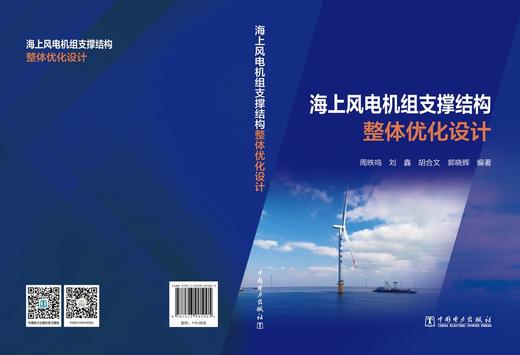 海上风电机组支撑结构整体优化设计 商品图2