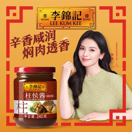 李锦记 柱侯酱 调味酱 240g/瓶 商品图2