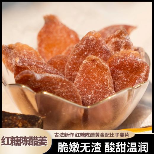 【熊星仁】嫩姜原切甄选红糖陈醋姜 即食爽口温和驱寒 商品图2