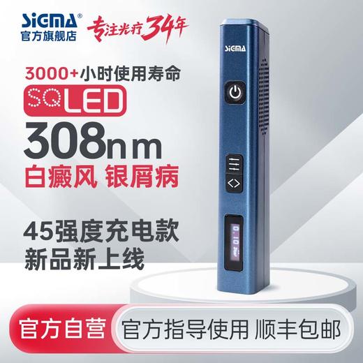【充电款】SQ308FCOFD希格玛308nm45mW/cm2高强度光疗仪适合全身特别手脚四肢部位【适应症：白癜风、银屑病】 商品图5