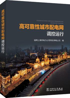 高可靠性城市配电网调控运行