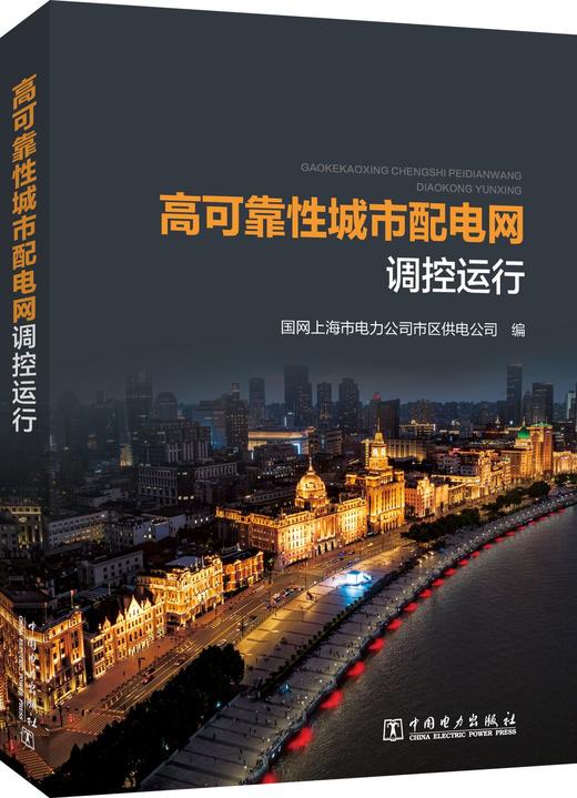 高可靠性城市配电网调控运行 商品图0