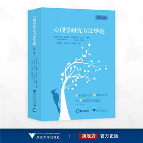 心理学研究方法导论/丹尼斯·豪威特 邓肯·克莱默 编著/徐梦洁 吴红梅 焦凌佳 译/浙江大学出版社
