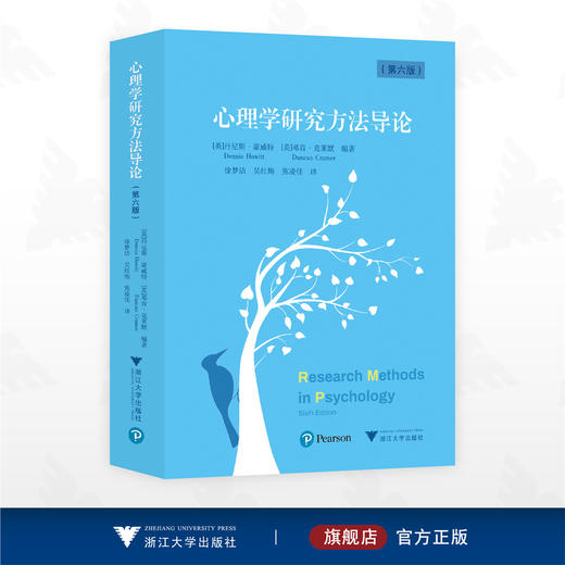 心理学研究方法导论/丹尼斯·豪威特 邓肯·克莱默 编著/徐梦洁 吴红梅 焦凌佳 译/浙江大学出版社 商品图0