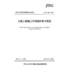 公路工程施工环境保护技术规范（JTG/T 3602—2025） 商品缩略图3