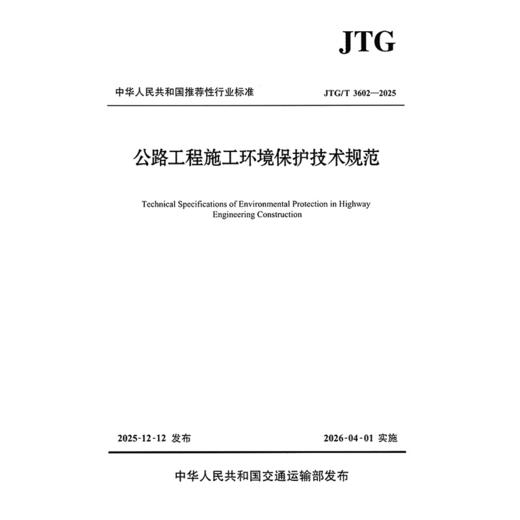 公路工程施工环境保护技术规范（JTG/T 3602—2025） 商品图3