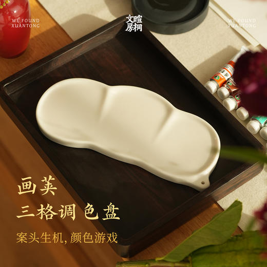 暄桐文房 画荚 调色盘 商品图0