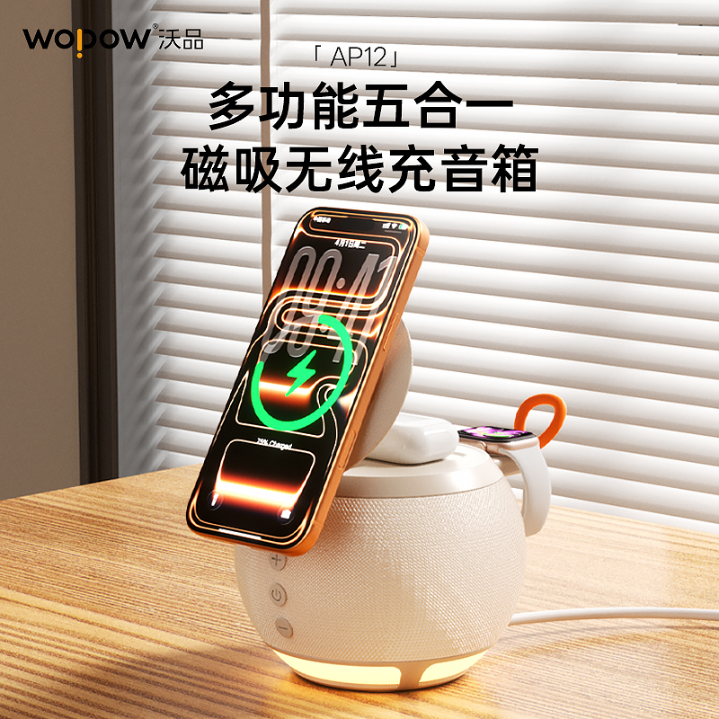 热卖中！！沃品多功能五合一磁吸无线充音箱AP12