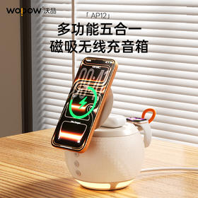 热卖中！！沃品多功能五合一磁吸无线充音箱AP12