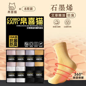 「8双礼盒装」袜子女石墨烯秋冬款10A艾草香薰防臭袜吸汗保暖礼盒中筒袜配饰