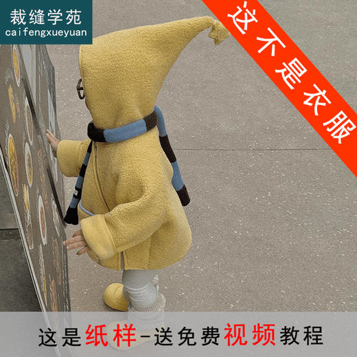 裁缝学苑TQ193韩系新款精灵帽毛毛衣纸样儿童羊羔毛外套童装样板 商品图0
