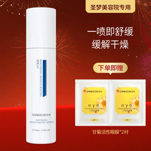 【送眼膜】圣梦保湿舒缓喷雾135ml 商品图0