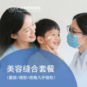 美容缝合套餐（面部/颈部/疤痕几乎隐形）_急诊/皮肤科/眼科