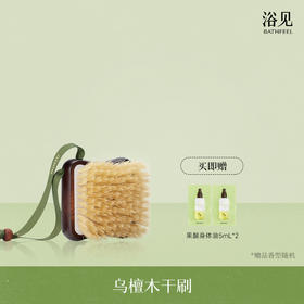 浴见·乌檀木猪鬃手持按摩刷干刷 FX