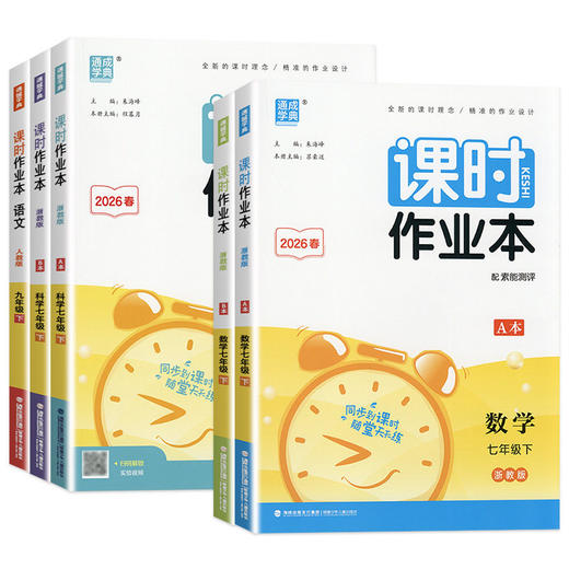 【浙江专用】2026新版通成学典初中课时作业本下册上册同步课堂练习册 商品图4