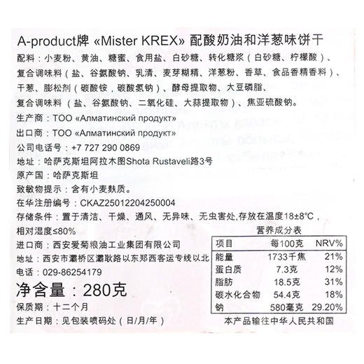 哈萨克斯坦“Mister KREX”配酸奶油和洋葱味饼干280g 商品图1