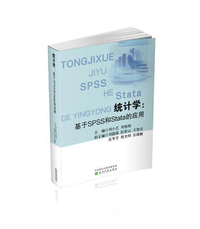 统计学:基于SPSS和Stata的应用