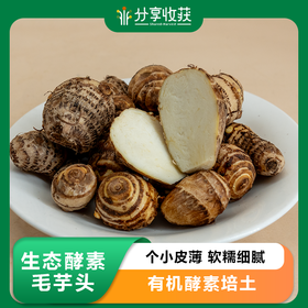 生态酵素毛芋头 | 基地直发*Ecological enzyme taro