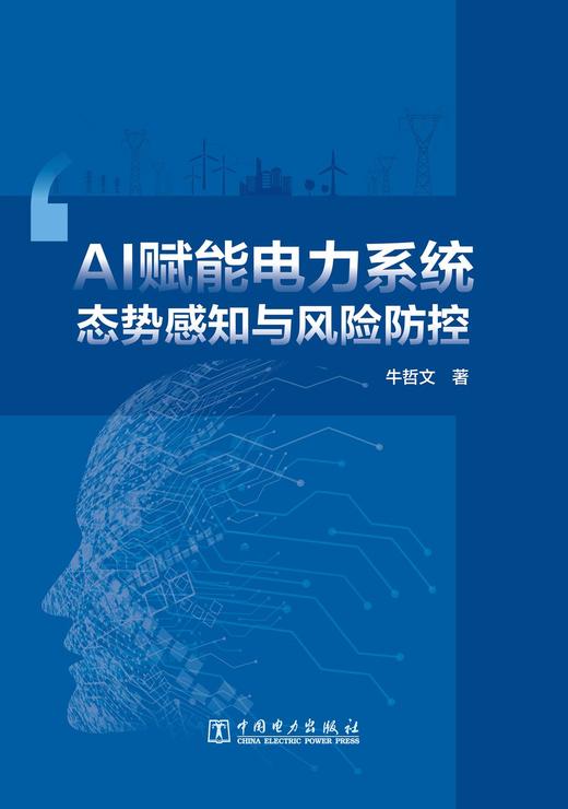 AI赋能电力系统态势感知与风险防控 商品图1