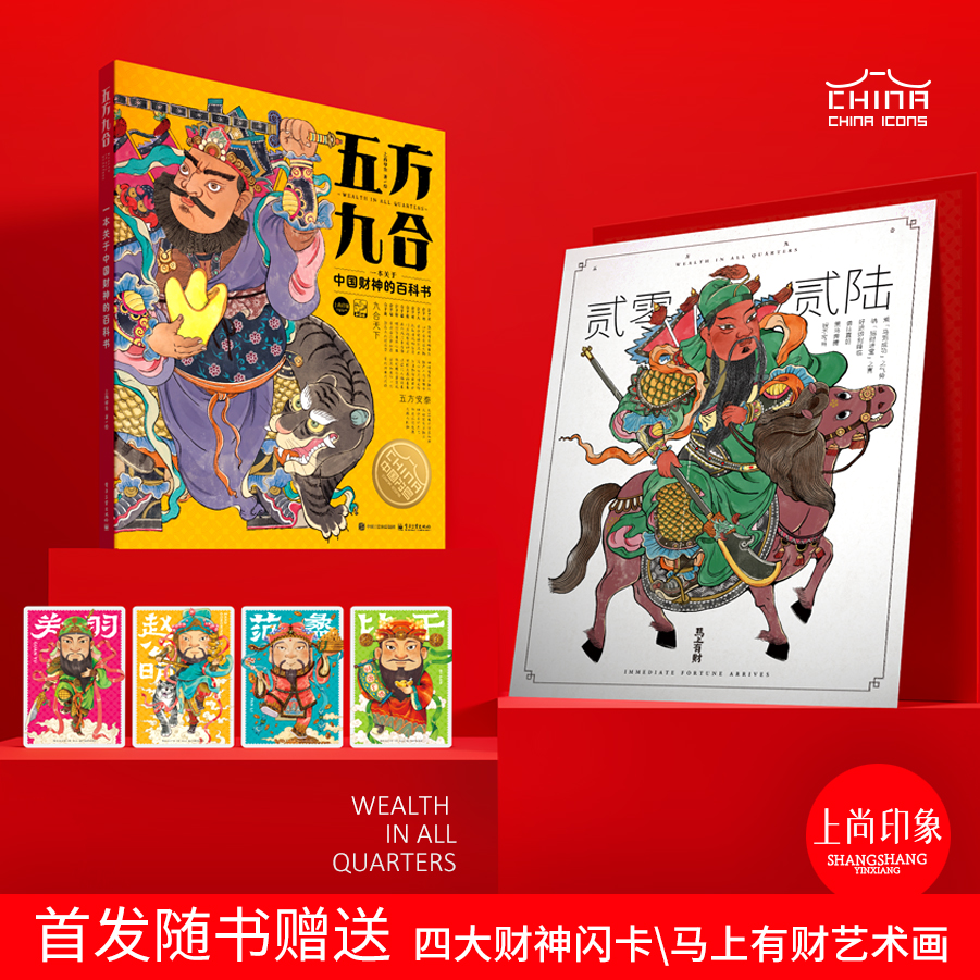 《五方九合》单本& 新年独家专属礼盒(含马上有财和闪卡）(72小时内发货)