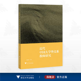 近代中国大学外文系教师研究/陈雪芬 著/浙江大学出版社