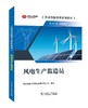 技术技能培训系列教材（电力产业）  风电设备工艺员 商品缩略图0