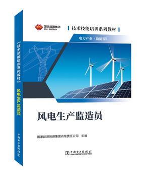 技术技能培训系列教材（电力产业）  风电设备工艺员