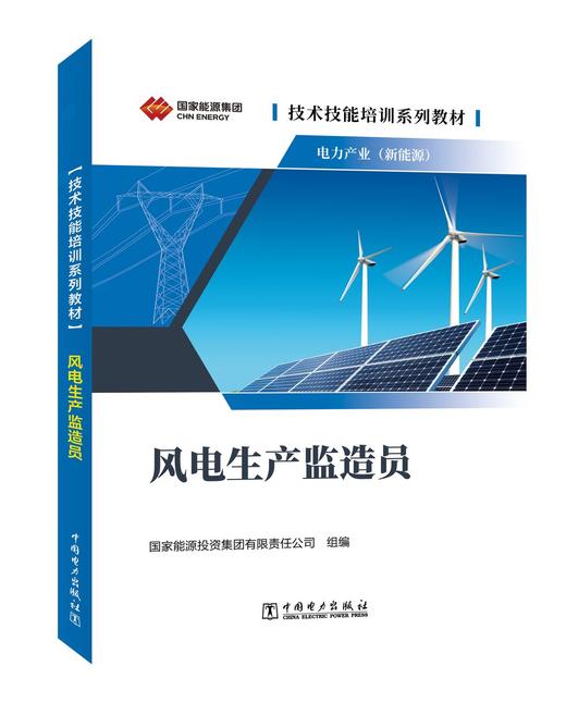 技术技能培训系列教材（电力产业）  风电设备工艺员 商品图0