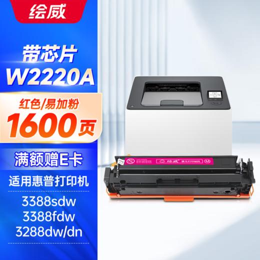 绘威W2220A四色易加粉硒鼓带芯片/不带芯片 6600页 适用惠普HP3288dw 3288dn打印机硒鼓碳粉盒 3388sdw 3388fdw墨粉 商品图14
