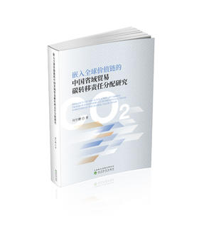 嵌入全球价值链的中国省域贸易碳转移责任分配研究